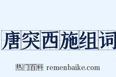 唐突西施组词是什么意思的图片